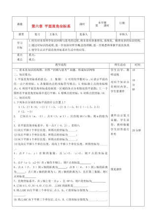 山东省滨州市邹平实验中学七年级数学下册《第六章平面直角坐标系》复习教案（二） 人教新课标版