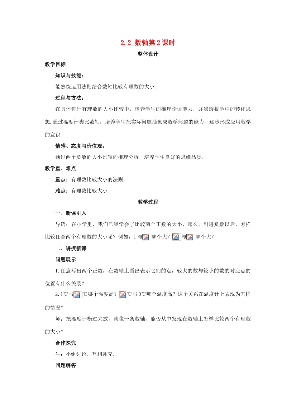 七年级数学上册 第二章 有理数 2.2 数轴（第2课时）教案 （新版）青岛版-（新版）青岛版初中七年级上册数学教案_第1页