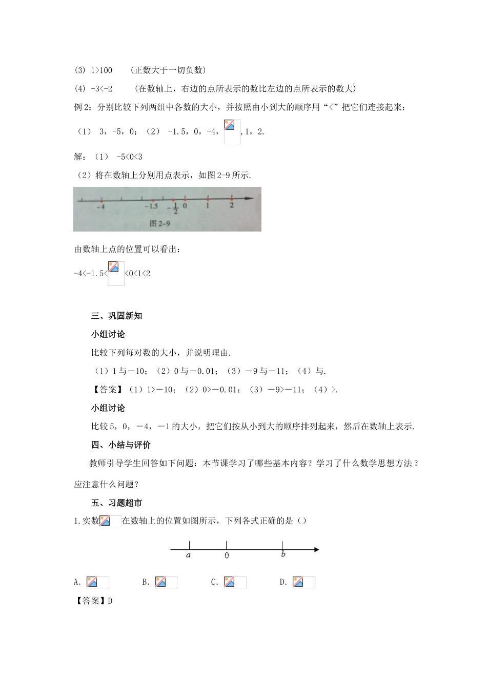 七年级数学上册 第二章 有理数 2.2 数轴（第2课时）教案 （新版）青岛版-（新版）青岛版初中七年级上册数学教案_第3页