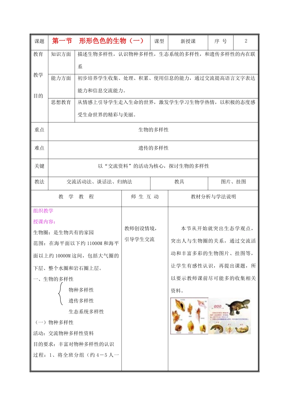 七年级生物上册 1.1.1形形色色的生物教案（一） 北师大版_第1页
