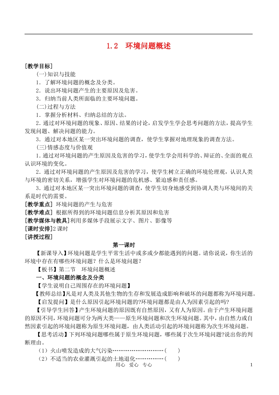 高中地理《环境问题概述》教案1 湘教版选修6_第1页
