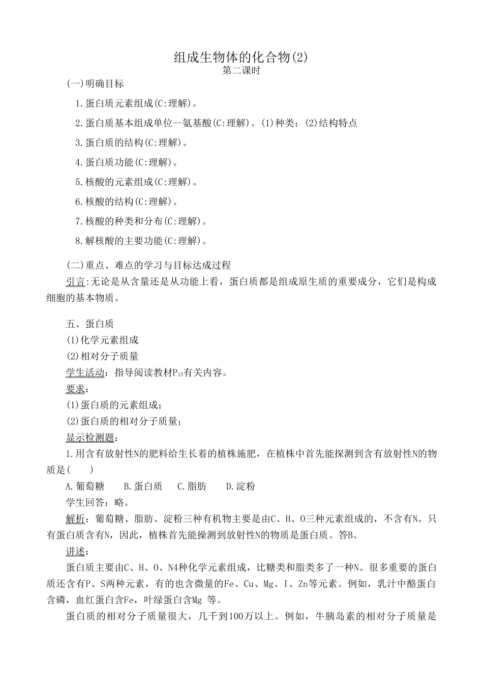 高中生物组成生物体的化合物教案(2)人教版 必修1_第1页