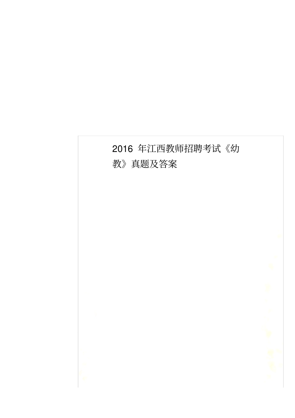 2016年江西教师招聘考试《幼教》真题及答案_第1页