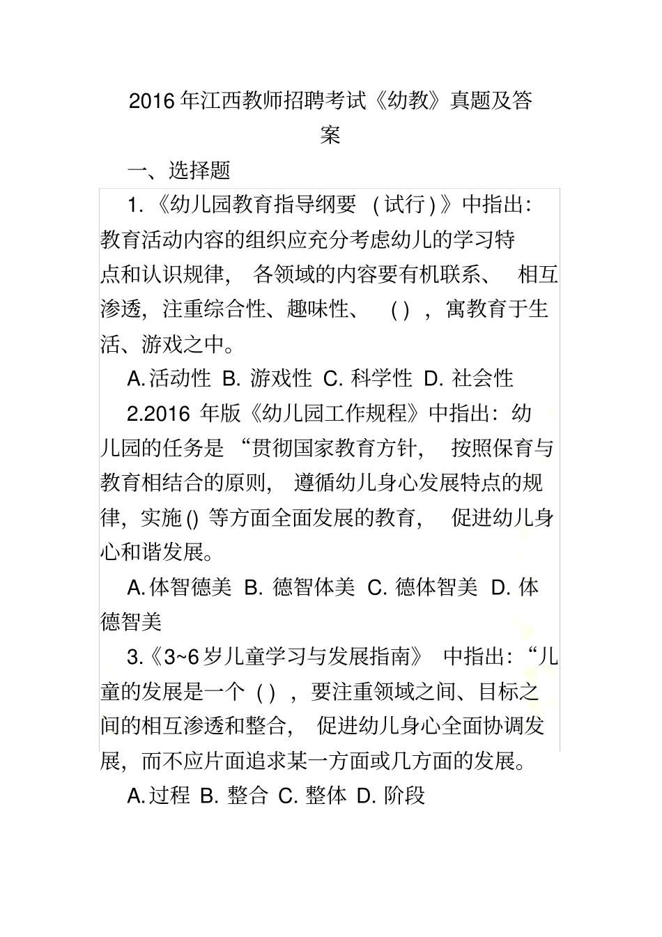 2016年江西教师招聘考试《幼教》真题及答案_第2页