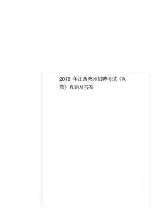 2016年江西教师招聘考试《幼教》真题及答案