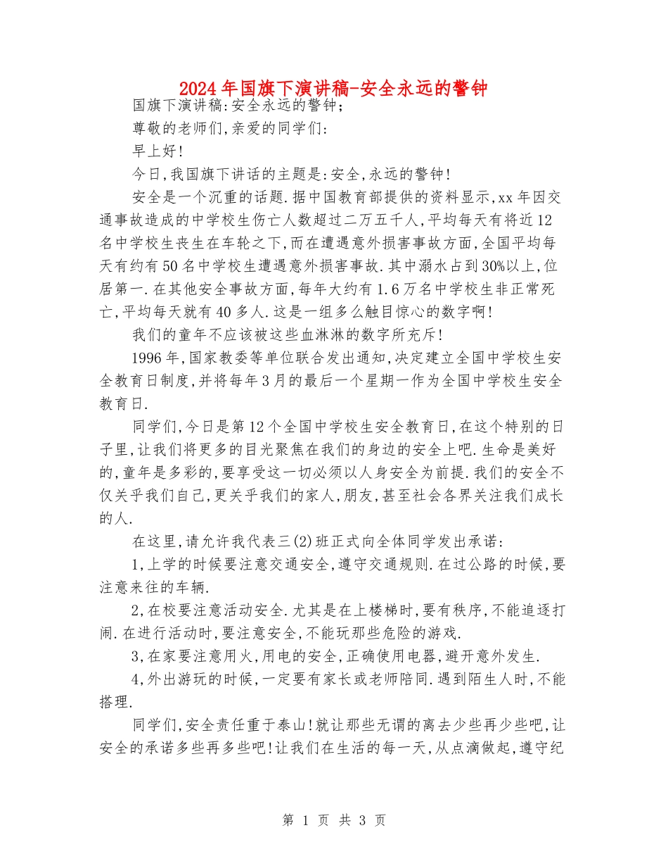 2024年国旗下演讲稿-安全永远的警钟_第1页
