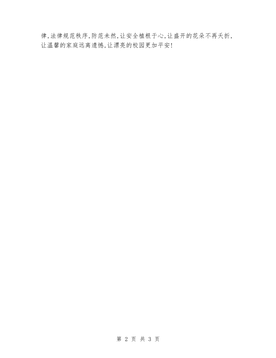 2024年国旗下演讲稿-安全永远的警钟_第2页