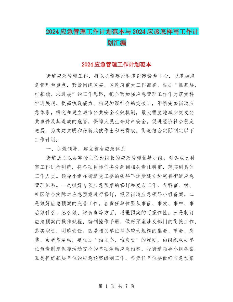 2024应急管理工作计划范本与2024应该怎样写工作计划汇编_第1页