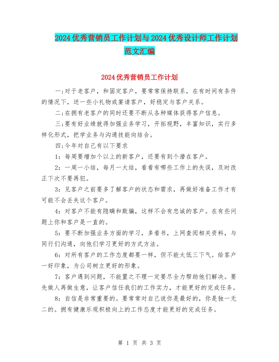 2024优秀营销员工作计划与2024优秀设计师工作计划范文汇编_第1页