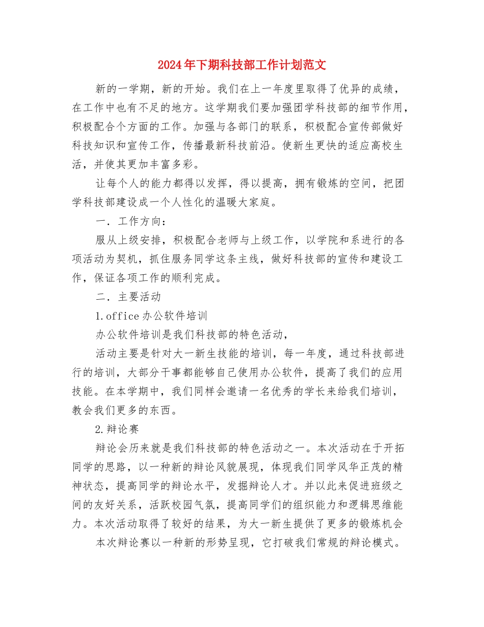 2024年下期科技部工作计划与2024年下期科技部工作计划范文汇编_第3页