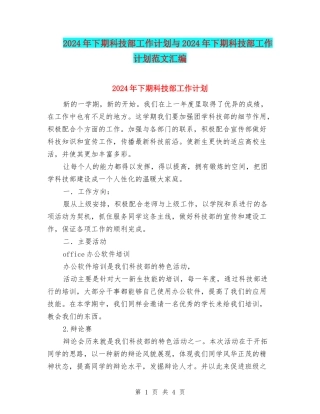 2024年下期科技部工作计划与2024年下期科技部工作计划范文汇编