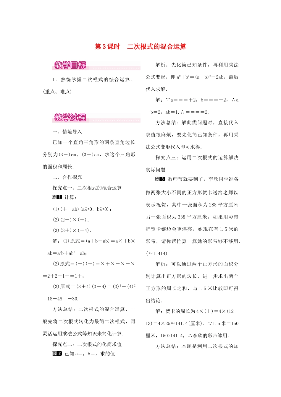 秋八年级数学上册 2.7 二次根式 第3课时 二次根式的混合运算教案1 （新版）北师大版-（新版）北师大版初中八年级上册数学教案_第1页