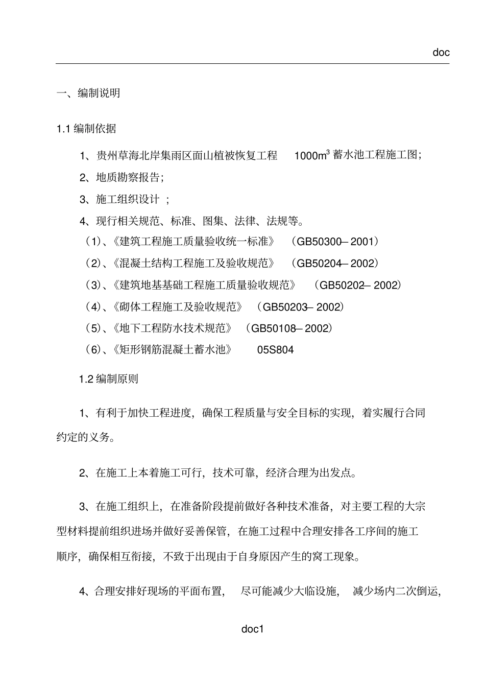 1000方蓄水池施工方案_第1页