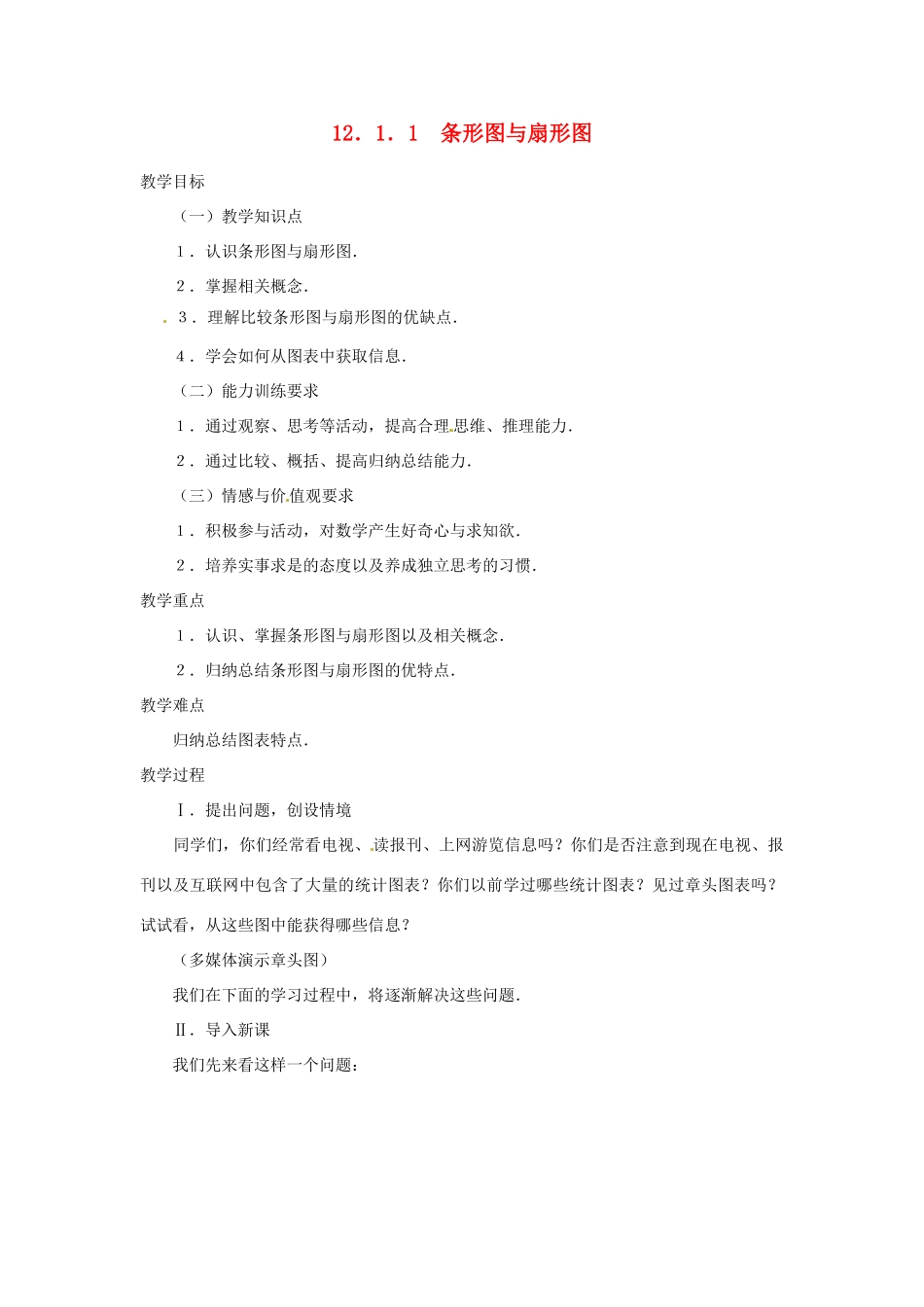 内蒙古巴彦淖尔市乌中旗二中八年级数学 12．1．1 条形图与扇形图 教案 人教新课标版_第1页