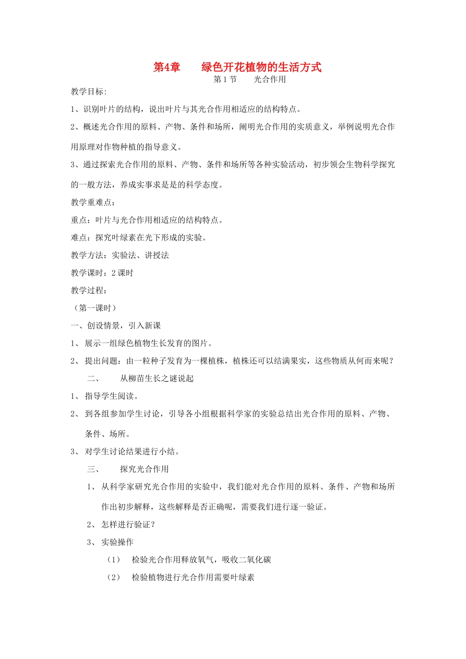 七年级生物上册 3.5.1《光合作用》教案 北师大版_第1页
