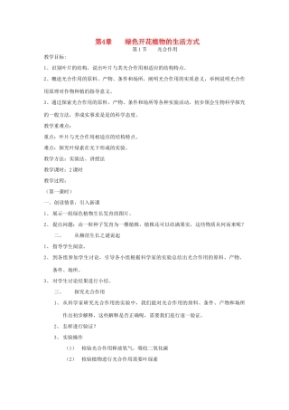 七年级生物上册 3.5.1《光合作用》教案 北师大版