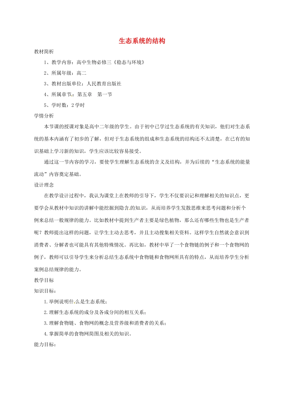 高中生物 第五章 生态系统及其稳定性 5.1 生态系统的结构教案 新人教版必修3-新人教版高二必修3生物教案_第1页
