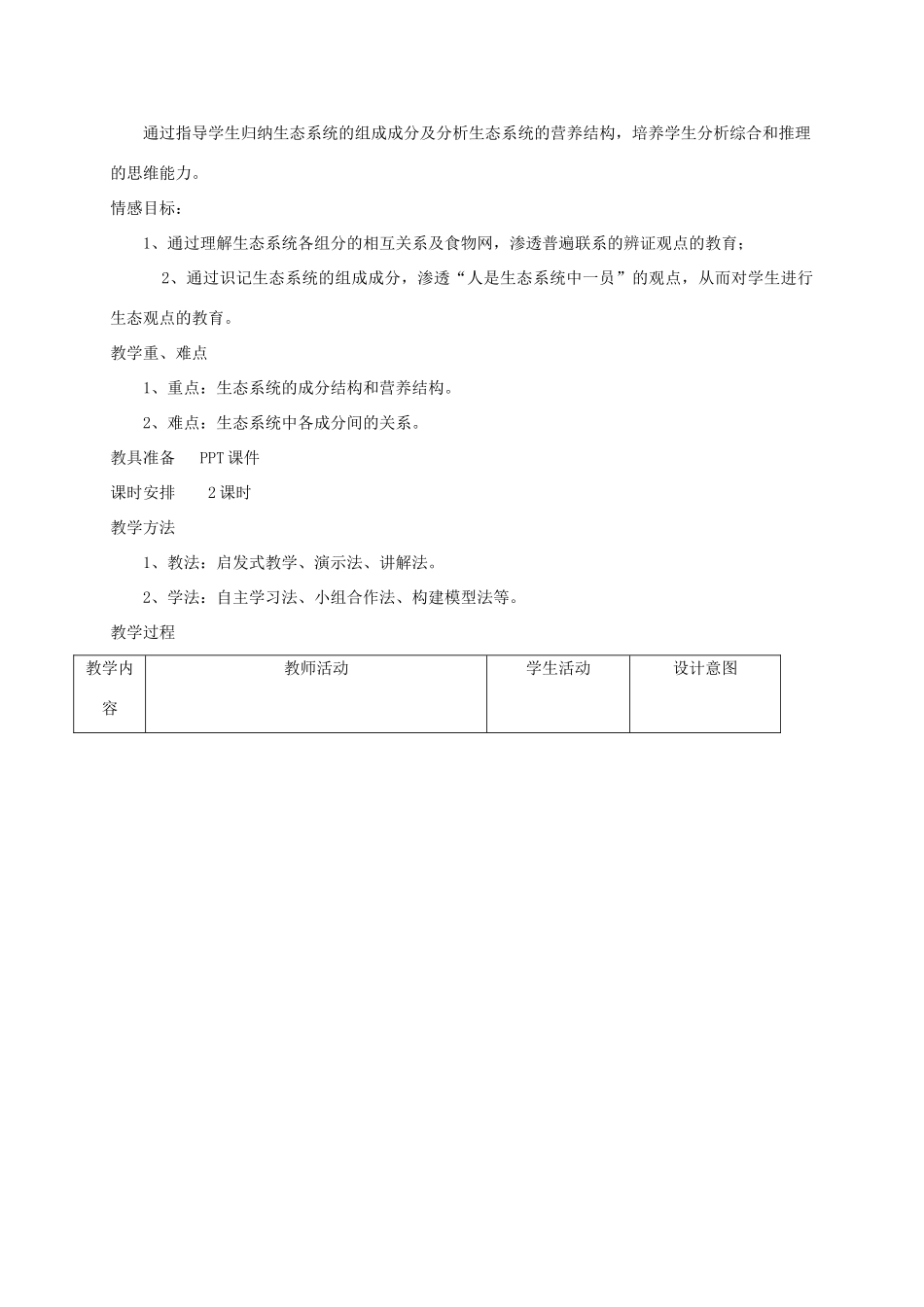 高中生物 第五章 生态系统及其稳定性 5.1 生态系统的结构教案 新人教版必修3-新人教版高二必修3生物教案_第2页