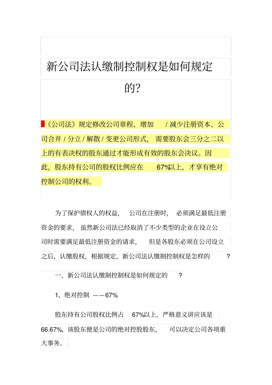 新公司法认缴制控制权是如何规定的？_第1页