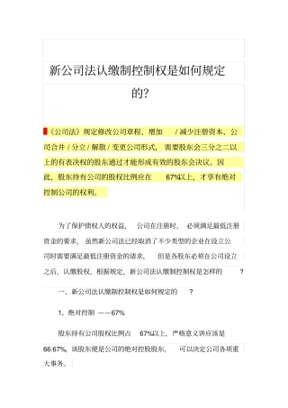 新公司法认缴制控制权是如何规定的？