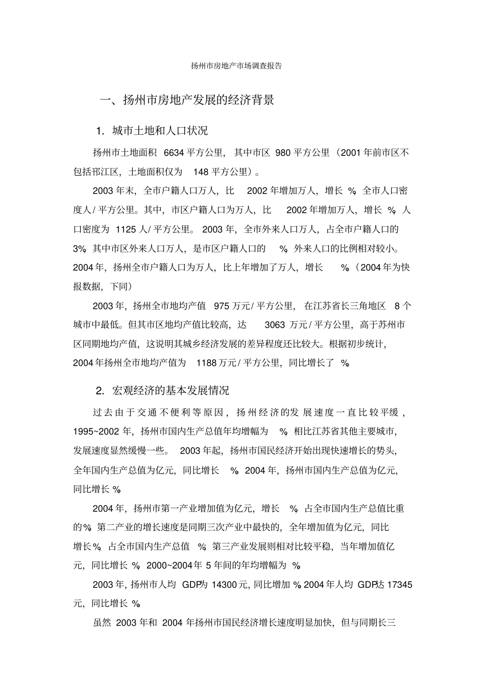 扬州市房地产市场调查报告_第1页