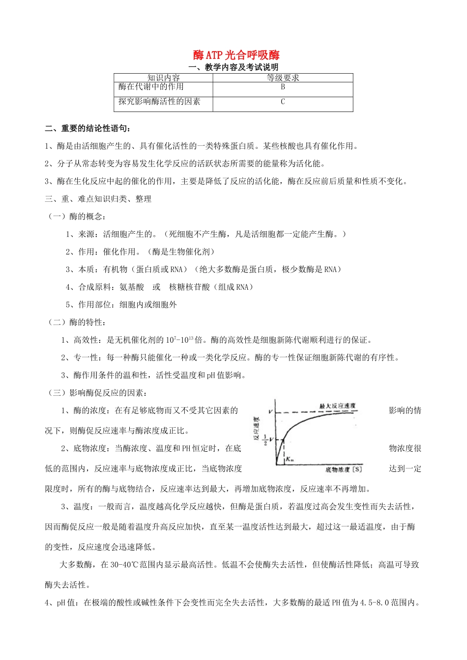 高三生物 专题二 酶ATP光合呼吸酶教案_第1页