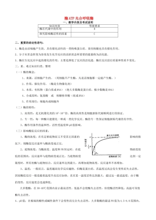 高三生物 专题二 酶ATP光合呼吸酶教案