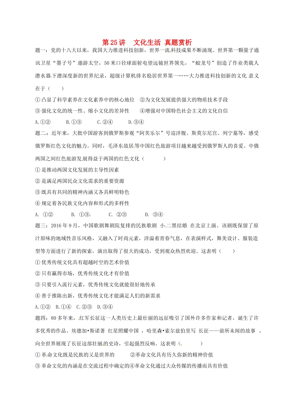 （通用版）江苏省大丰市高考政治第一轮总复习 第25讲 文化生活真题赏析讲义-人教版高三全册政治教案_第1页