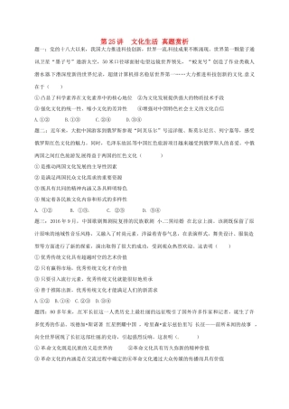 （通用版）江苏省大丰市高考政治第一轮总复习 第25讲 文化生活真题赏析讲义-人教版高三全册政治教案