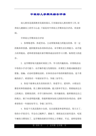 中班幼儿学期末综合评语.doc