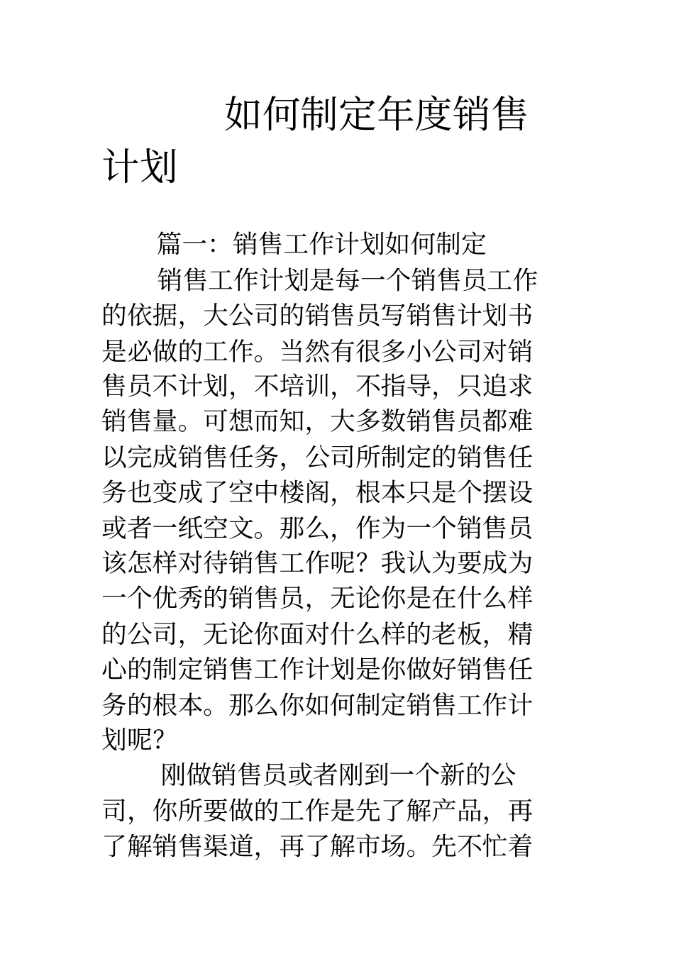 如何制定年度销售计划_第1页