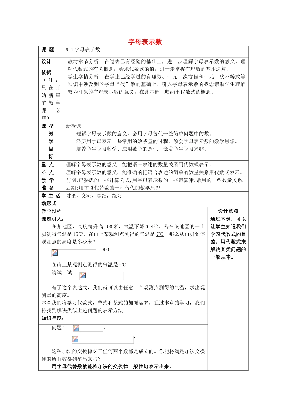 七年级数学上册 9.1 字母表示数教案 沪教版五四制-沪教版初中七年级上册数学教案_第1页