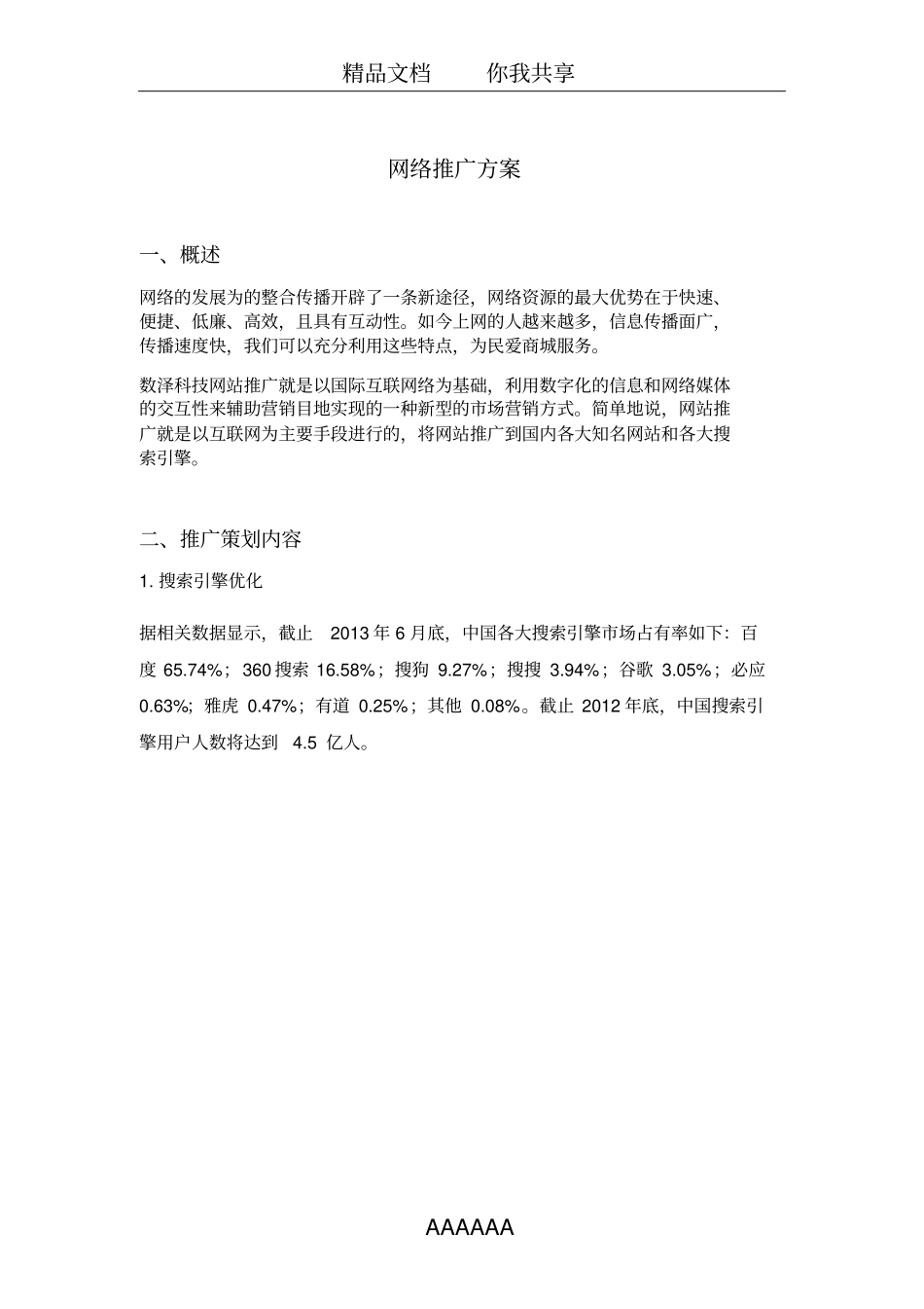 企业网络推广方案-完整版_第1页