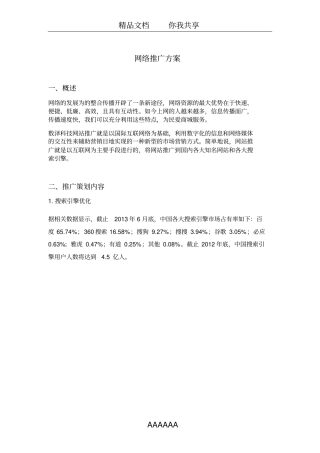 企业网络推广方案-完整版