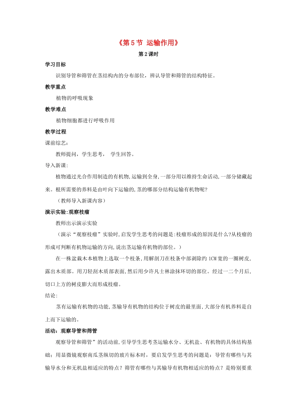 七年级生物上册 第5章 第5节 运输作用教案2 北师大版_第1页