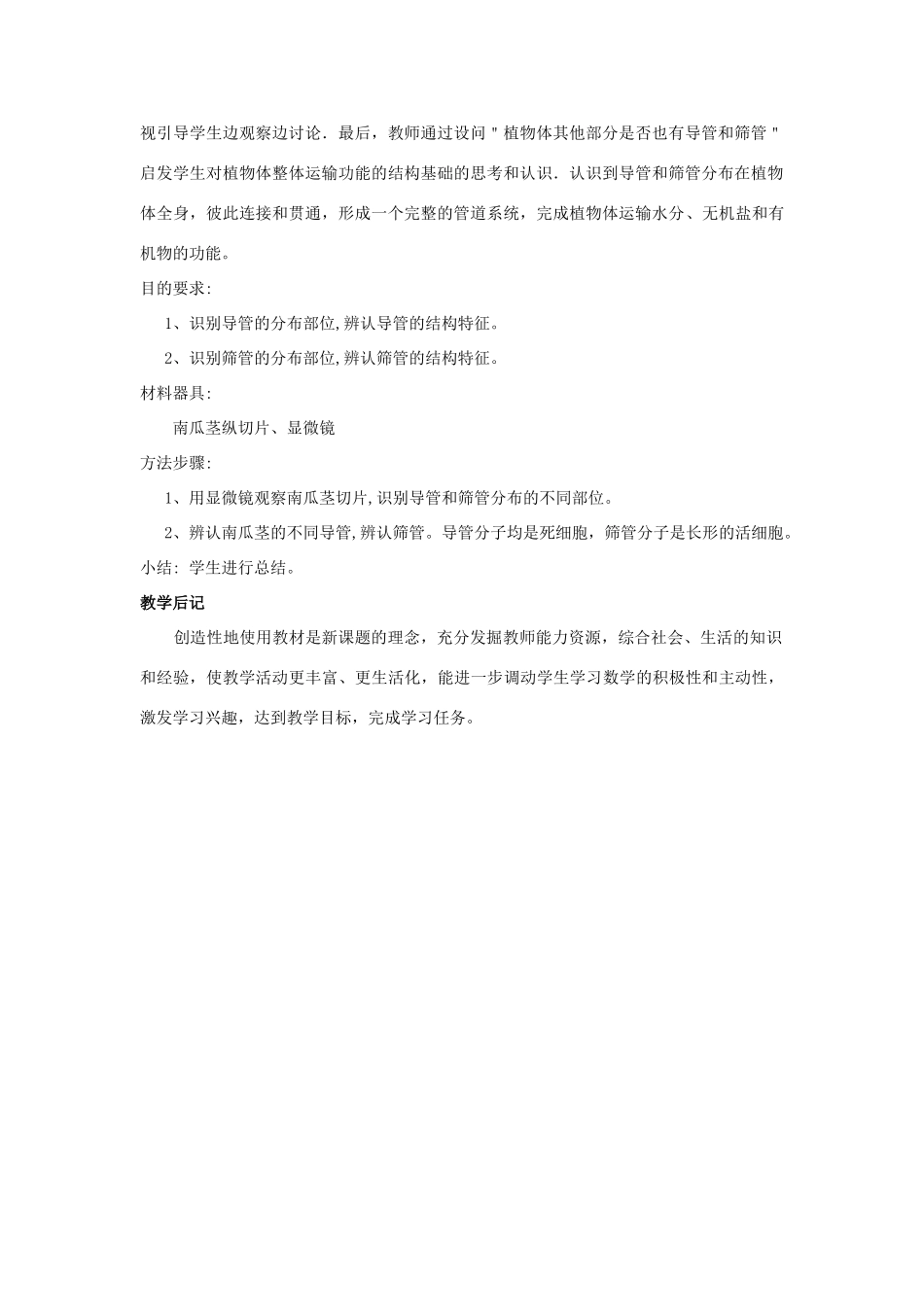 七年级生物上册 第5章 第5节 运输作用教案2 北师大版_第2页