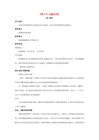 七年级生物上册 第5章 第5节 运输作用教案2 北师大版