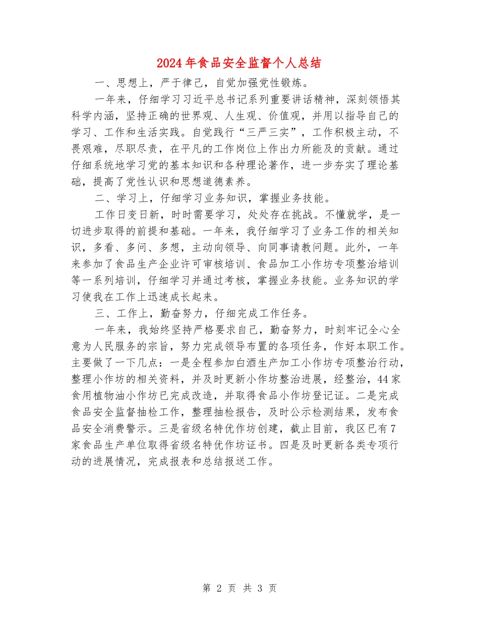 2024年食品安全监督个人总结_第2页