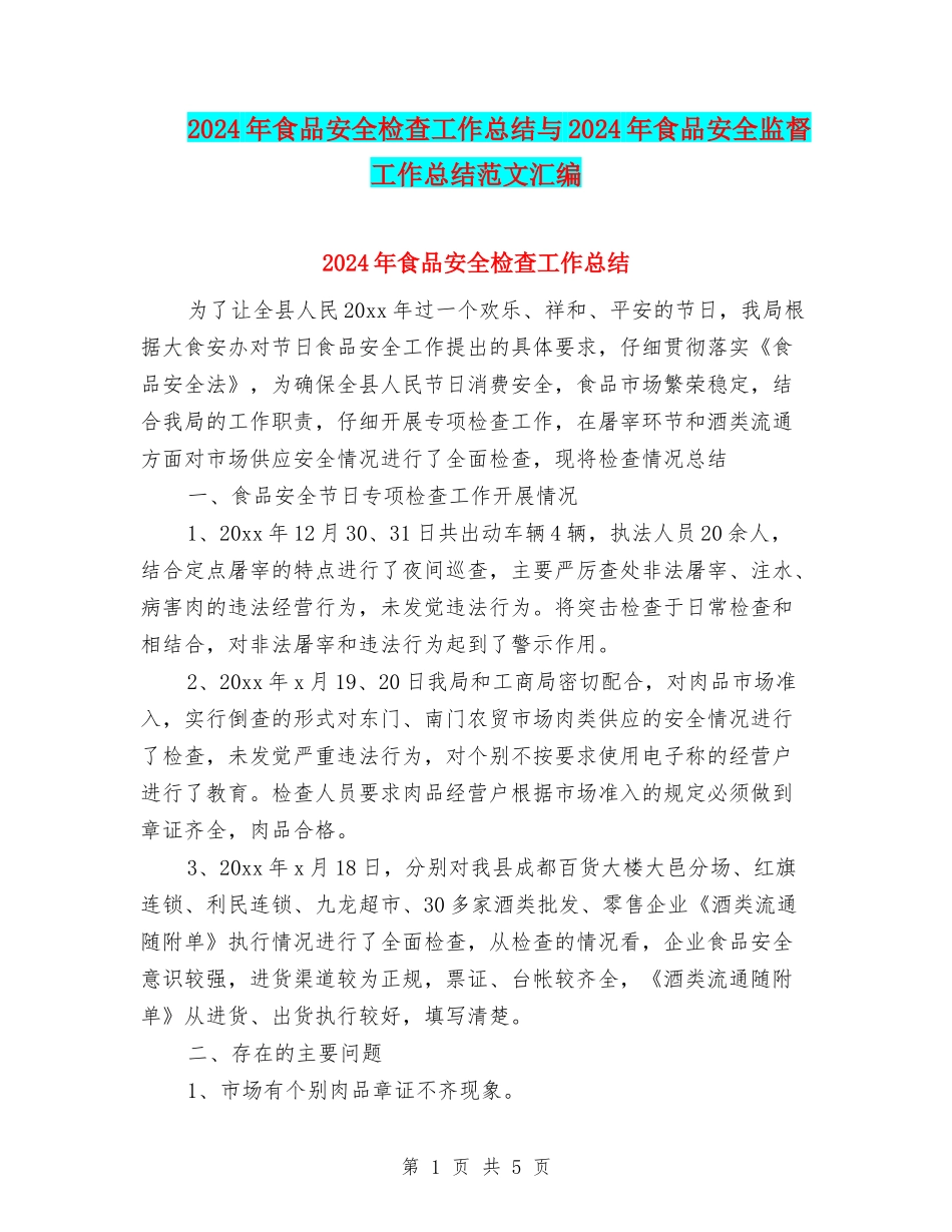 2024年食品安全检查工作总结与2024年食品安全监督工作总结范文汇编_第1页