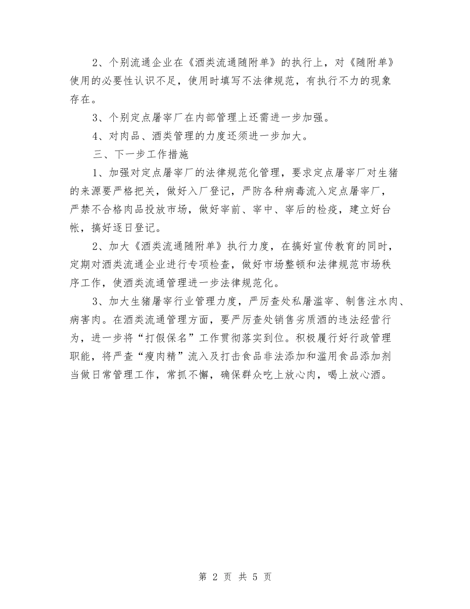 2024年食品安全检查工作总结与2024年食品安全监督工作总结范文汇编_第2页