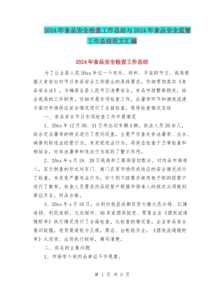 2024年食品安全检查工作总结与2024年食品安全监督工作总结范文汇编