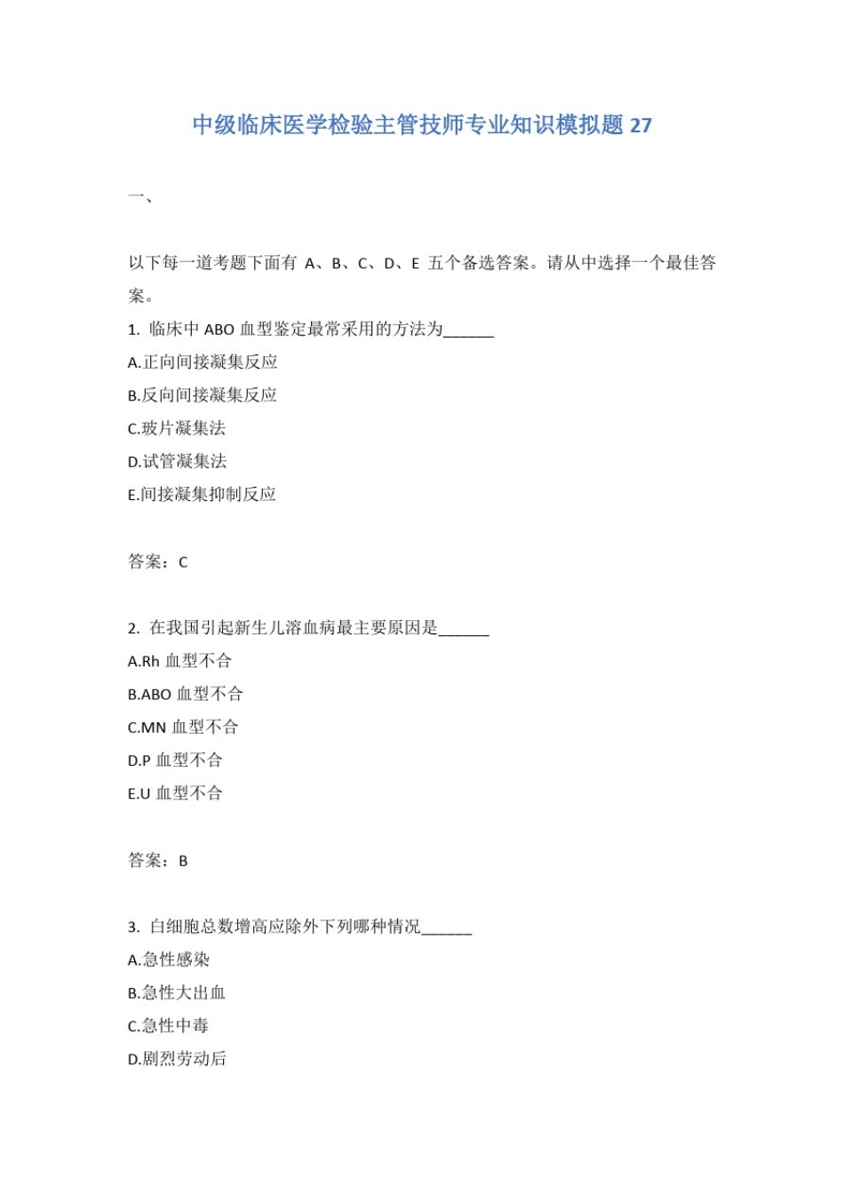 中级临床医学检验主管技师专业知识模拟题27含答案_第1页