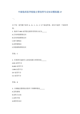 中级临床医学检验主管技师专业知识模拟题27含答案
