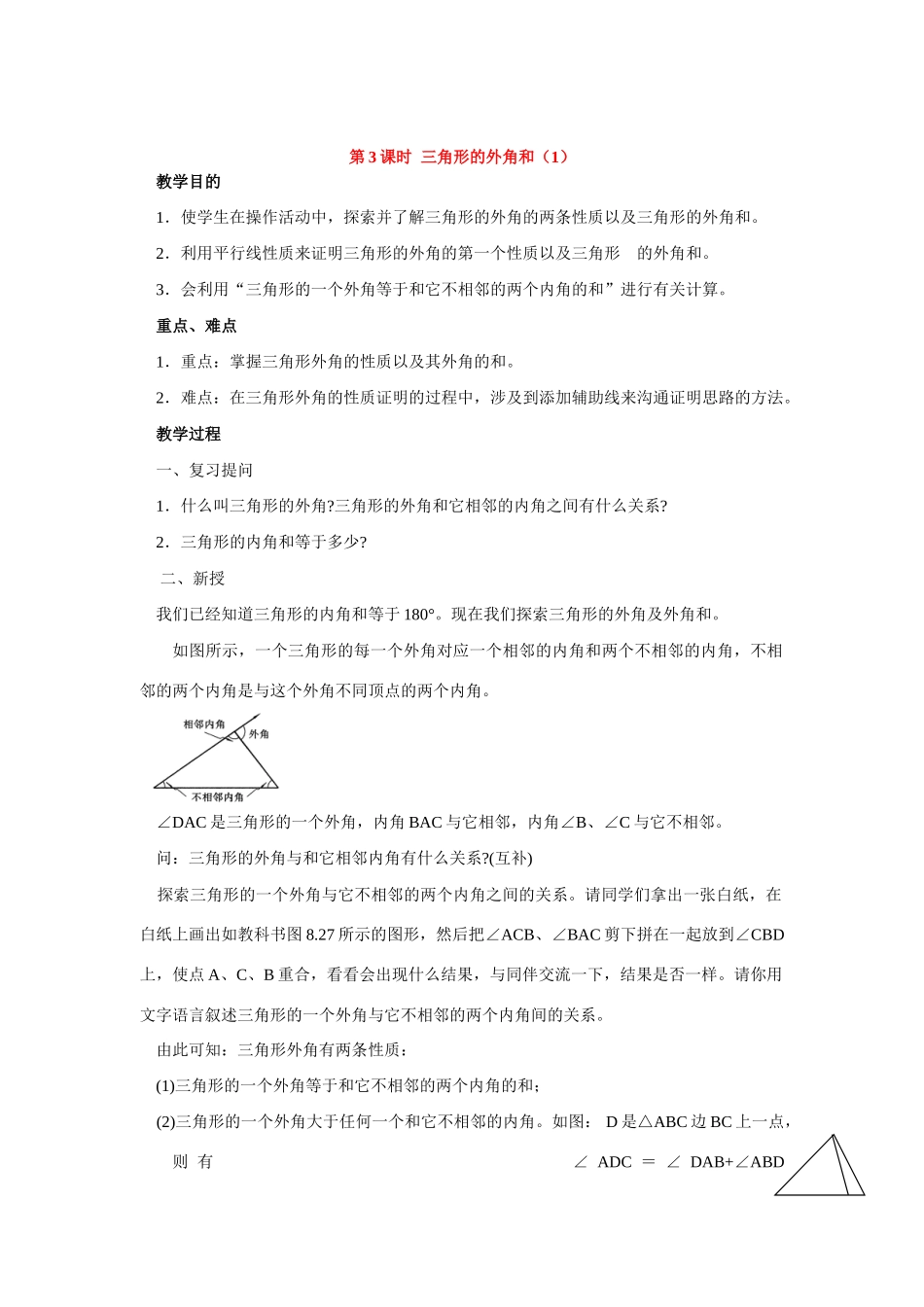 七年级数学下册7.2与三角形有关的角教案5人教版_第1页