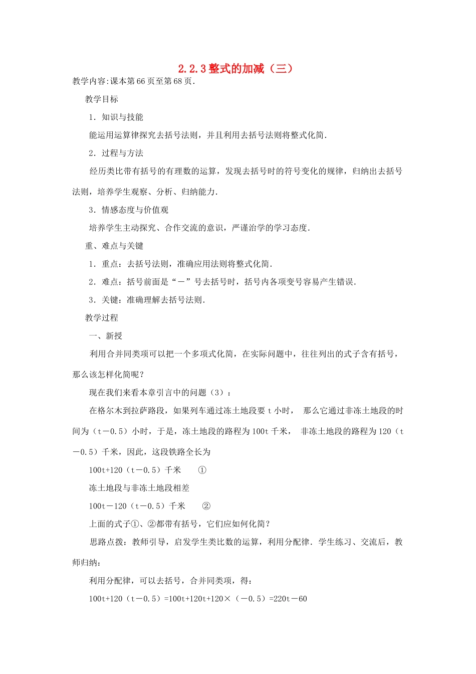 七年级上数学上册 2.2.3整式的加减（三）教案 人教新课标版_第1页