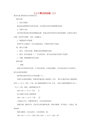 七年级上数学上册 2.2.3整式的加减（三）教案 人教新课标版