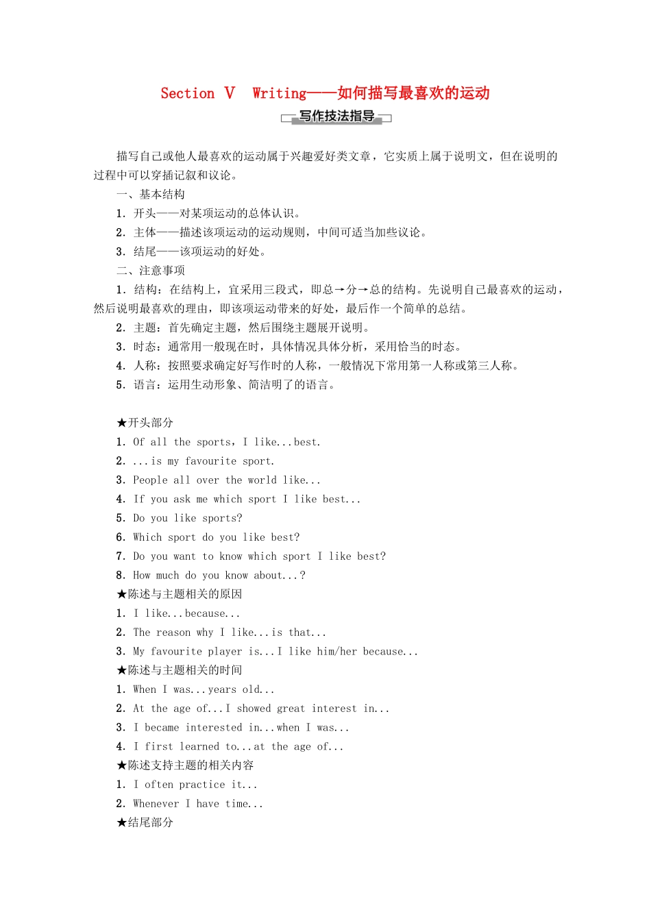 高中英语 Unit 2 The Olympic Games Section Ⅴ Writing——如何描写最喜欢的运动讲义 新人教版必修2-新人教版高一必修2英语教案_第1页