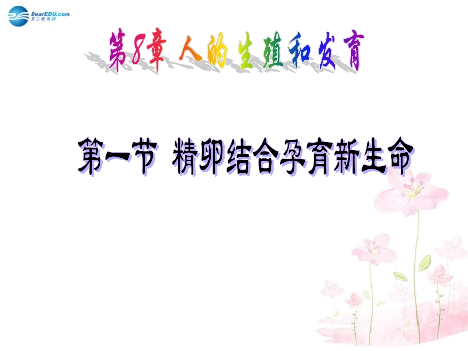 七年级生物下册 第八章 第一节 精卵结合孕育新的生命课件1 （新版）苏教版_第3页