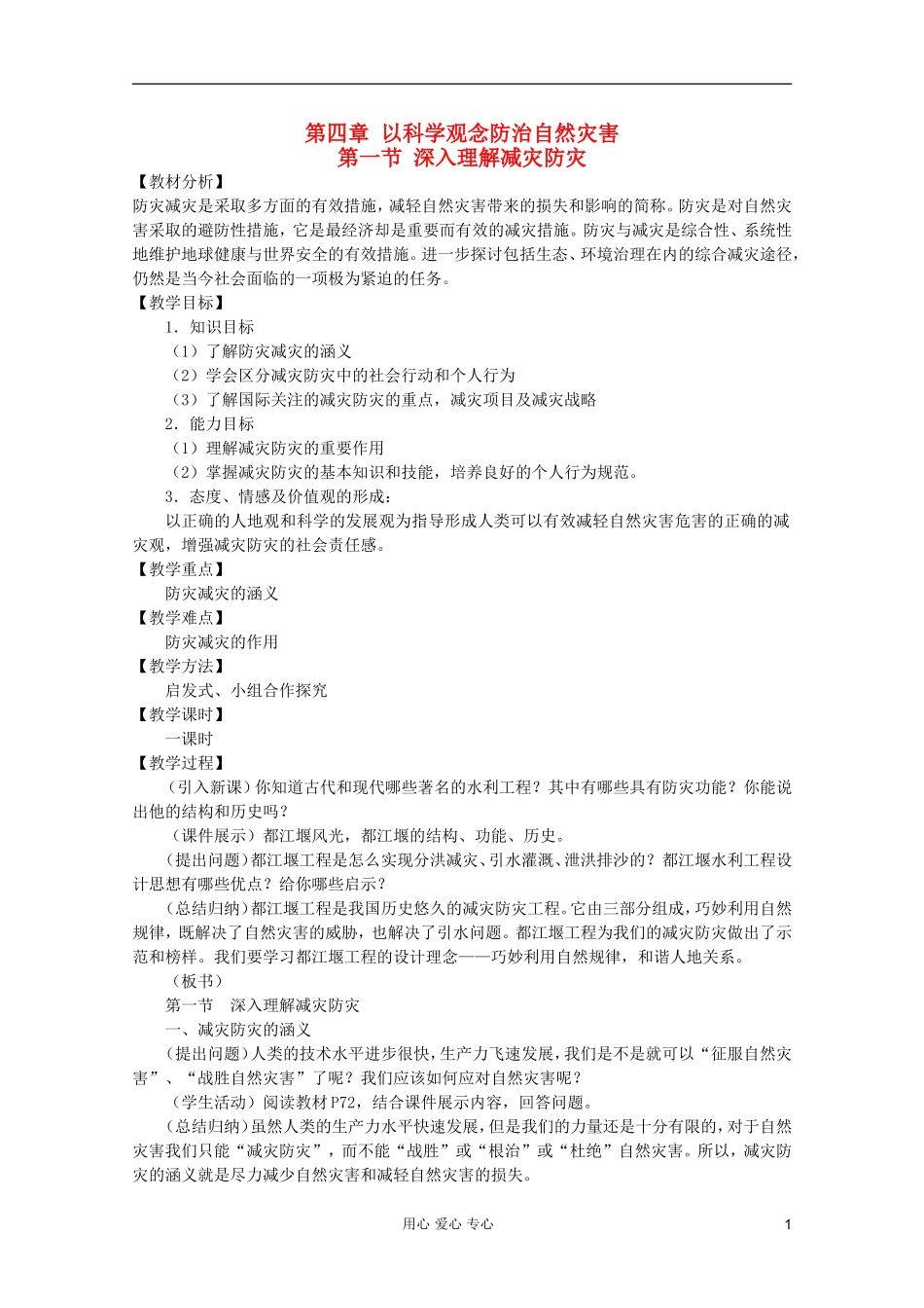 高中地理 自然灾害 深入理解减灾防灾教案 选修5_第1页