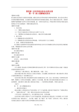 高中地理 自然灾害 深入理解减灾防灾教案 选修5